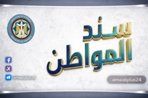 إصدار سند المواطن مصر 2026