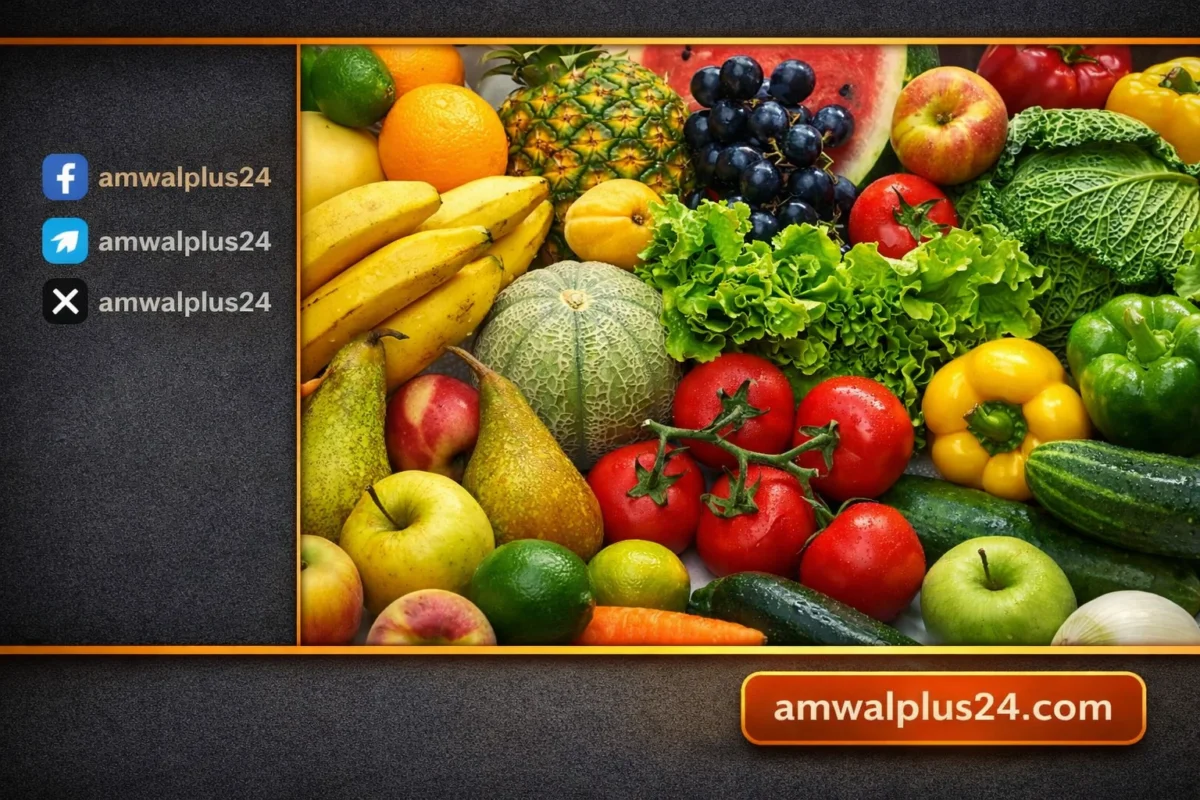 الخضروات والفاكهة اليوم