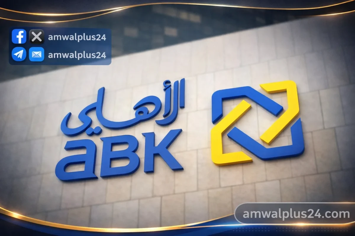 تطبيق البنك الأهلي الكويتي مصر