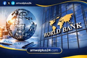 تمويل البنك الدولي لمصر 2026