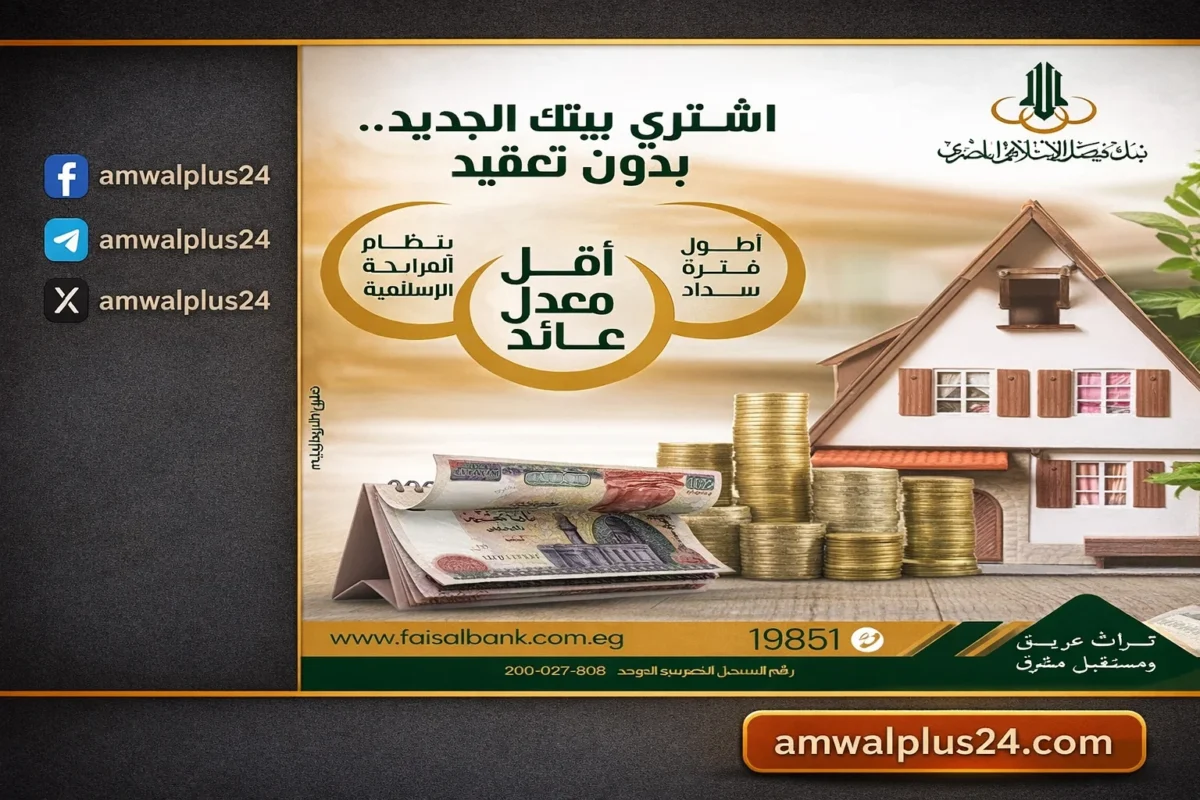 تمويل عقاري من بنك فيصل الإسلامي