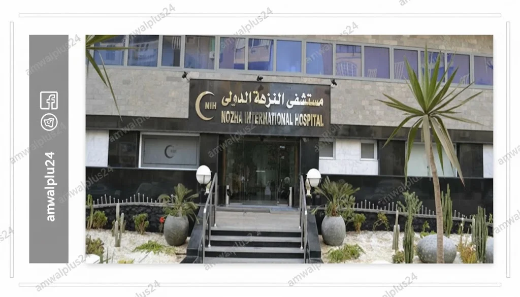 مستشفى النزهة الدولي