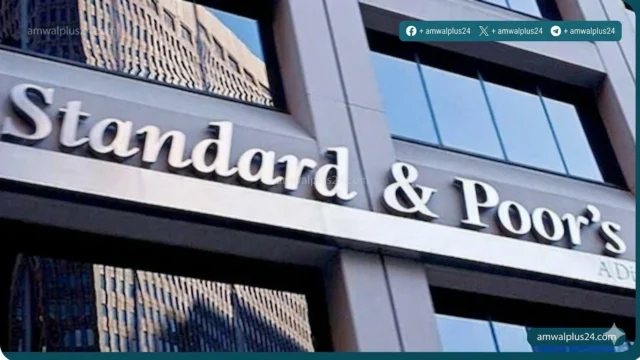 أفادت وكالة S&P Global Ratings