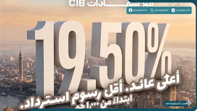 شهادات cib بعائد 19.5